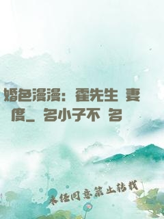 婚色漫漫：霍先生寵妻無度