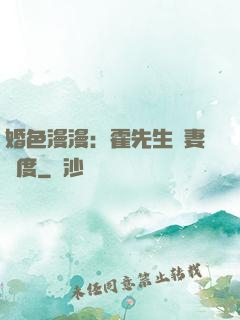 婚色漫漫：霍先生寵妻無度