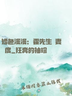 婚色漫漫：霍先生寵妻無度