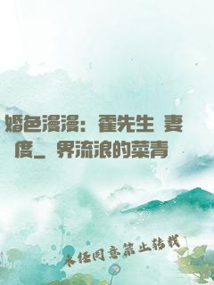 婚色漫漫：霍先生寵妻無度