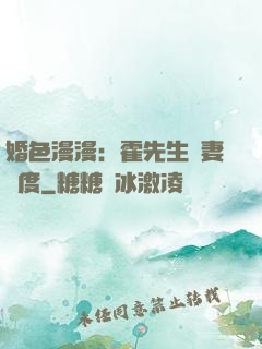 婚色漫漫：霍先生寵妻無度