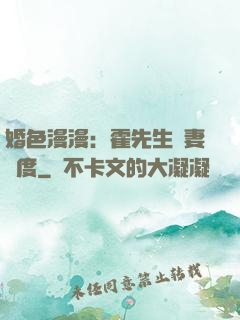 婚色漫漫：霍先生寵妻無度