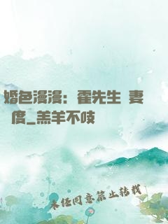 婚色漫漫：霍先生寵妻無度