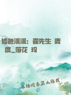 婚色漫漫：霍先生寵妻無度