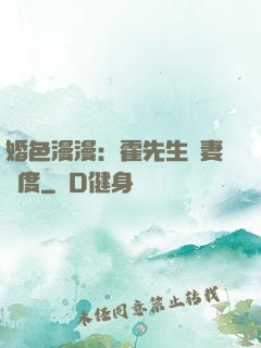 婚色漫漫：霍先生寵妻無度
