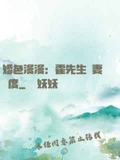 婚色漫漫：霍先生寵妻無度