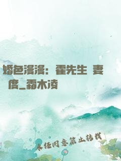 婚色漫漫：霍先生寵妻無度