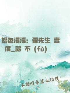 婚色漫漫：霍先生寵妻無度