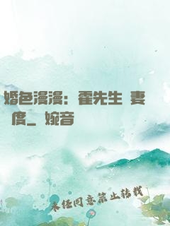 婚色漫漫：霍先生寵妻無度