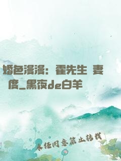 婚色漫漫：霍先生寵妻無度