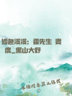 婚色漫漫：霍先生寵妻無度