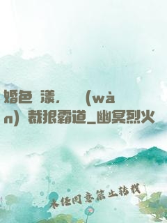 婚色蕩漾，億萬(wàn)總裁狠霸道