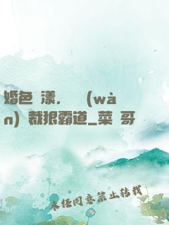 婚色蕩漾，億萬(wàn)總裁狠霸道