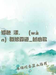 婚色蕩漾，億萬(wàn)總裁狠霸道
