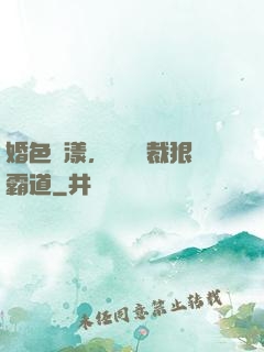 婚色蕩漾，億萬總裁狠霸道