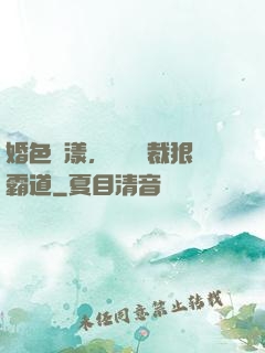 婚色蕩漾，億萬總裁狠霸道