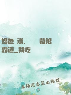 婚色蕩漾，億萬總裁狠霸道
