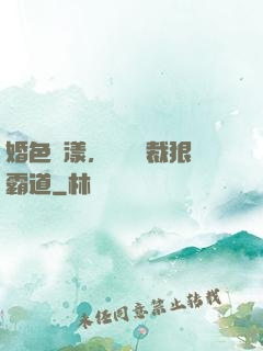 婚色蕩漾，億萬總裁狠霸道