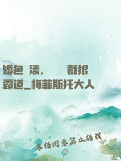 婚色蕩漾，億萬總裁狠霸道