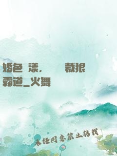 婚色蕩漾，億萬總裁狠霸道