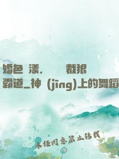 婚色蕩漾，億萬總裁狠霸道