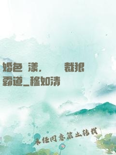 婚色蕩漾，億萬總裁狠霸道