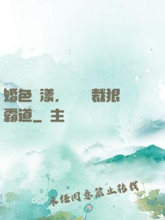 婚色蕩漾，億萬總裁狠霸道