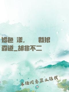 婚色蕩漾，億萬總裁狠霸道
