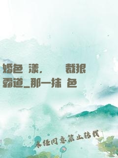 婚色蕩漾，億萬總裁狠霸道