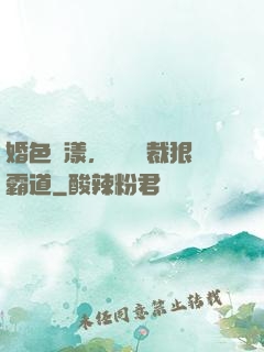 婚色蕩漾，億萬總裁狠霸道