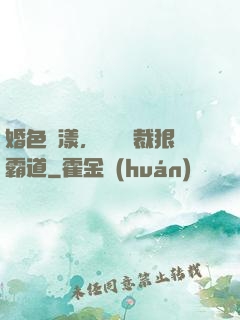 婚色蕩漾，億萬總裁狠霸道