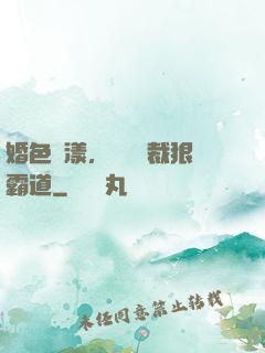 婚色蕩漾，億萬總裁狠霸道
