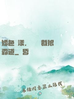 婚色蕩漾，億萬總裁狠霸道