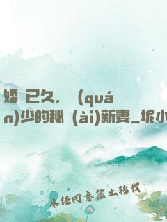 婚謀已久，權(quán)少的秘愛(ài)新妻