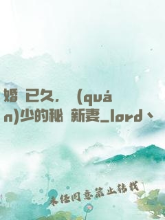 婚謀已久，權(quán)少的秘愛新妻