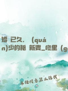 婚謀已久，權(quán)少的秘愛新妻