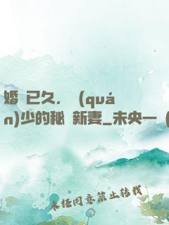 婚謀已久，權(quán)少的秘愛新妻