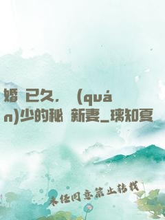 婚謀已久，權(quán)少的秘愛新妻
