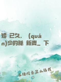 婚謀已久，權(quán)少的秘愛新妻