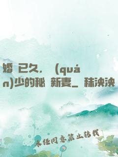 婚謀已久，權(quán)少的秘愛新妻