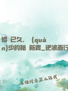 婚謀已久，權(quán)少的秘愛新妻