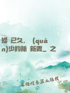 婚謀已久，權(quán)少的秘愛新妻