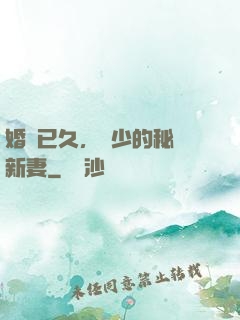 婚謀已久，權少的秘愛新妻