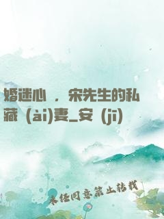 婚迷心竅，宋先生的私藏愛(ài)妻