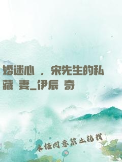 婚迷心竅，宋先生的私藏愛妻