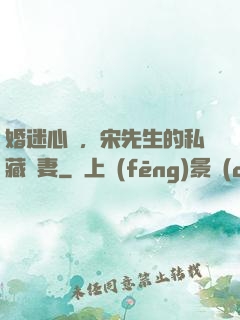 婚迷心竅，宋先生的私藏愛妻