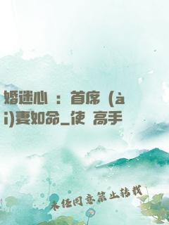 婚迷心竅：首席愛(ài)妻如命