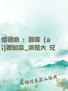 婚迷心竅：首席愛(ài)妻如命