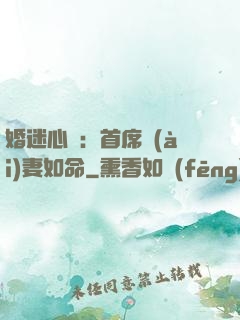 婚迷心竅：首席愛(ài)妻如命