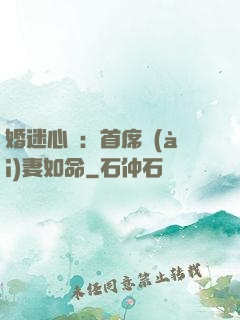 婚迷心竅：首席愛(ài)妻如命